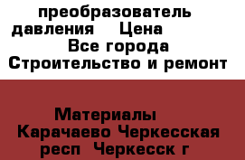 преобразователь  давления  › Цена ­ 5 000 - Все города Строительство и ремонт » Материалы   . Карачаево-Черкесская респ.,Черкесск г.